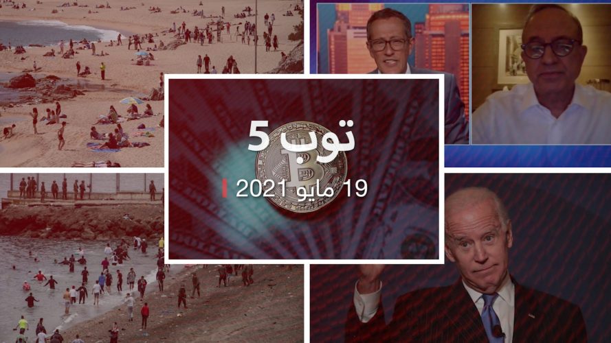 توب 5: لهجة حازمة لبايدن مع مطالبته نتنياهو بوقف القتال.. وانخفاض سعر بيتكوين