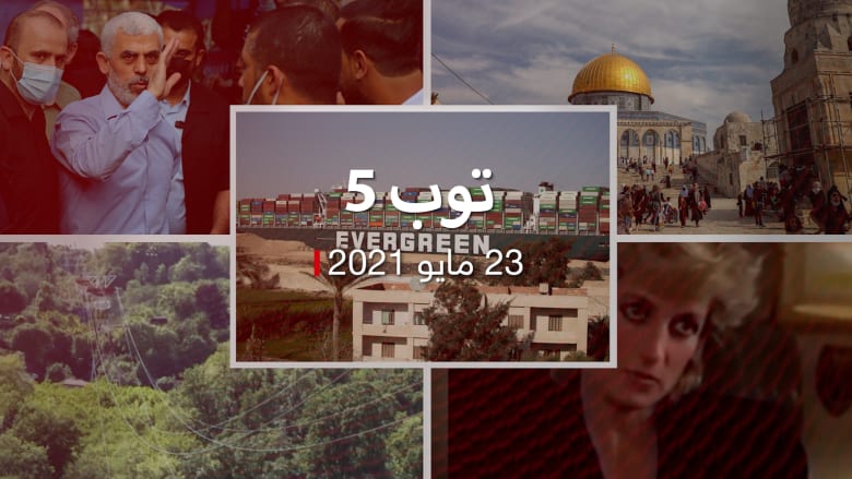 توب 5: محكمة تؤيد التحفظ على سفينة ايفرغيفن.. وحادث مروع لـ"تلفريك إيطاليا"