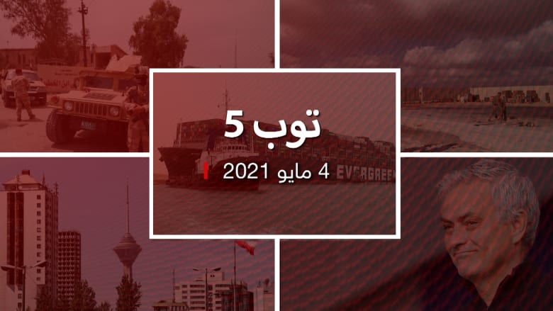 توب 5.. رفض رفع الحجز عن "إيفر غيفن".. واستقالة وزير الصحة العراقي