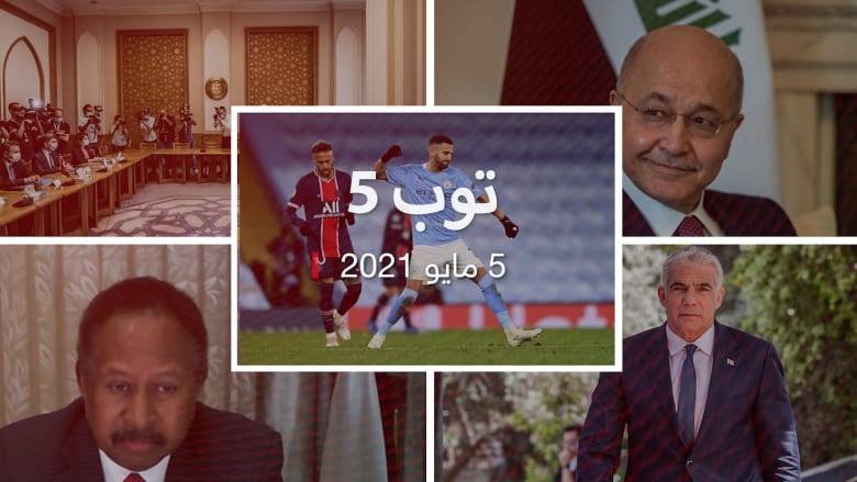توب 5: محادثات مصرية تركية بالقاهرة.. وتكليف زعيم المعارضة بتشكيل حكومة إسرائيل