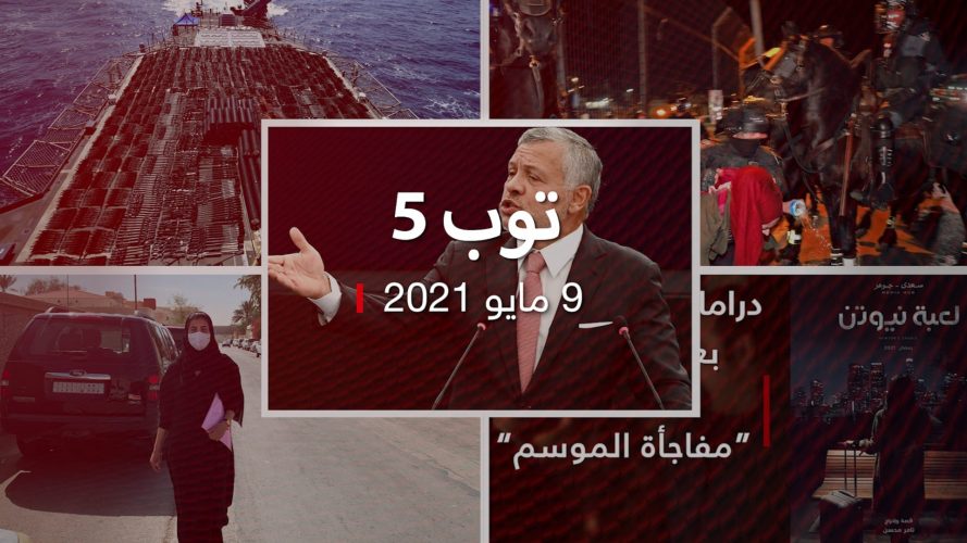 توب 5: تأجيل نظر قضية حي الشيخ جراح.. وشحنة أسلحة في بحر العرب