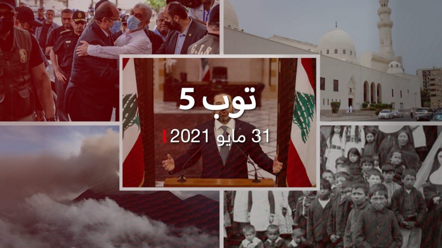 توب 5.. نشر حوار سفير الإمارات مع حاخام.. وتحذير من غرق لبنان اقتصاديا