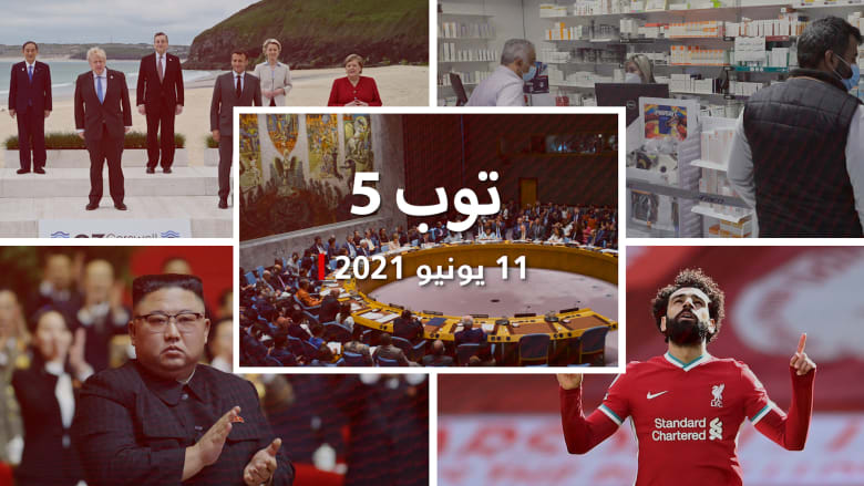 توب 5: الإمارات عضوًا بمجلس الأمن.. والصين "الغائب الحاضر" لقمة مجموعة السبع