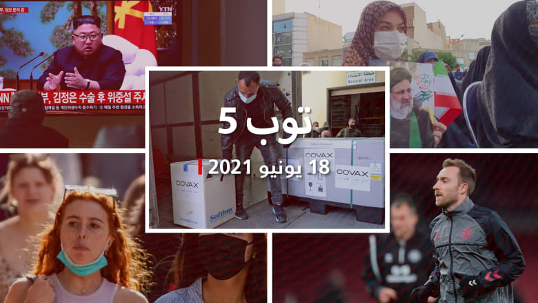 توب 5: السلطة الفلسطينية تعيد شحنات لقاح فايزر.. وإريكسن يخرج من المستشفى