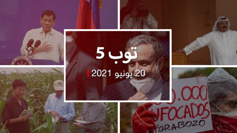توب 5: رسالة "الدويلة" لأسرة الصباح.. ونصف مليون وفاة كورونا بالبرازيل