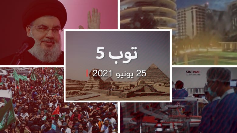 ملخص اهم 5 مستجدات: مظاهرات فلسطينية ضد عباس وضبط "نائب الجن" في مصر.. وفعالية لقاحات الصين وتفسير للأجسام الطائرة الغامضة