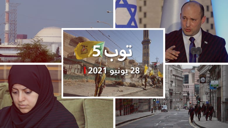 توب 5: العراق يندد بضربات أمريكية.. وأول اتصال للسيسي ورئيس وزراء إسرائيل
