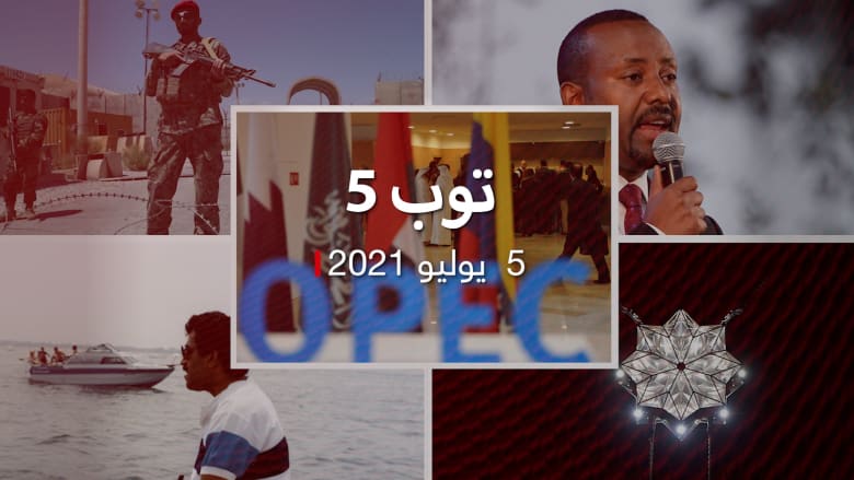 توب 5: إلغاء اجتماع "أوبك بلس".. وجولة حصرية داخل قاعدة "باغرام" بعد انسحاب أمريكا