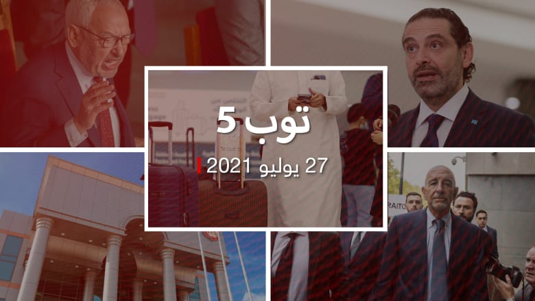 توب 5.. السعودية تعاقب بمنع السفر 3 سنوات.. والحريري يطالب برفع  حصانة عون