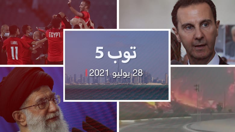 توب 5: عقوبات أمريكية على سوريا.. ومصر تواجه البرازيل في الأولمبياد