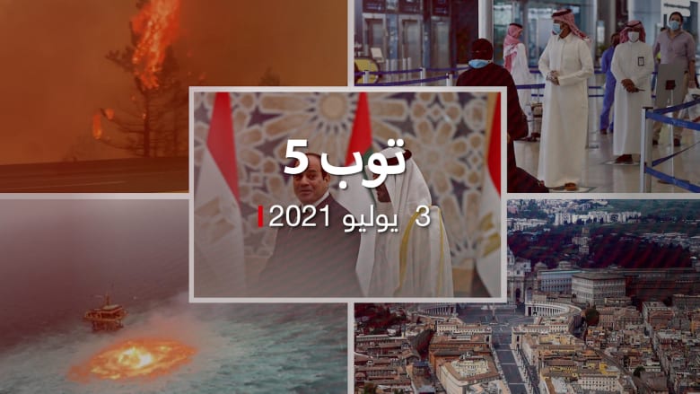 توب 5: السيسي يفتتح قاعدة بحرية ضخمة في مصر.. وحريق خليج المكسيك