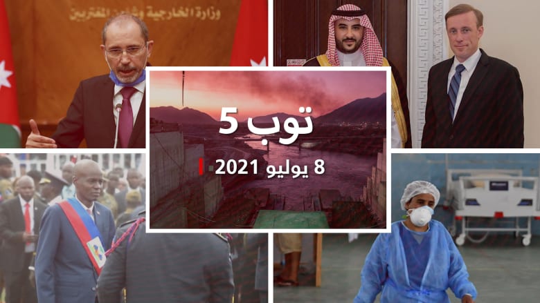 توب 5: سد النهضة في مجلس الأمن.. وتغير موقف إدارة بايدن تجاه السعودية