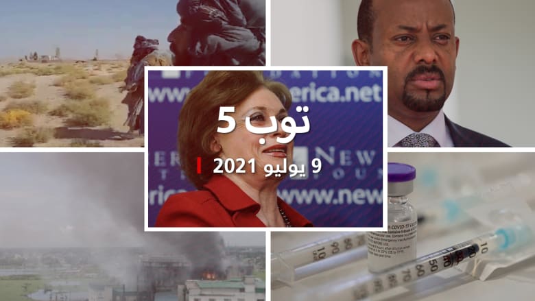 توب 5: توسع طالبان.. وجنازة عسكرية لجيهان السادات وتراجع مناعة لقاح فايزر