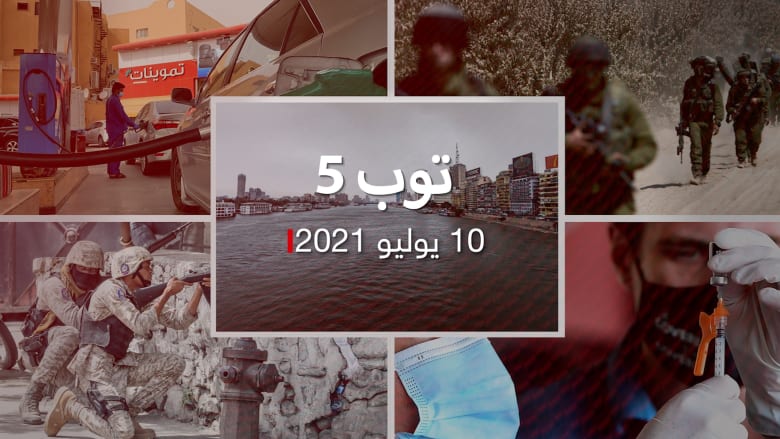 توب 5: خطة لتأمين احتياجات مصر المائية حتى 2050.. والسعودية تثبت سعر البنزين
