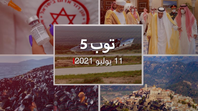 توب 5: نجاح رحلة ريتشارد برانسون للفضاء.. وسلطان عُمان يزور السعودية
