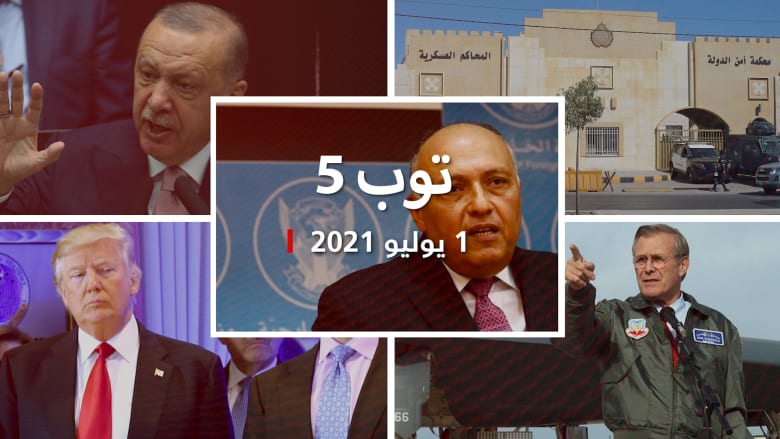 توب 5: رفض شهود دفاع "فتنة الأردن".. ومصر تدعو مجلس الأمن لجلسة "فورية"