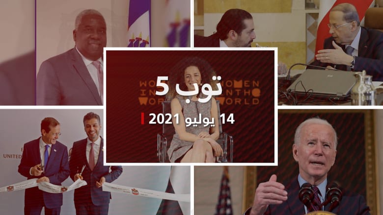 توب 5: الإمارات تفتتح سفارتها في إسرائيل.. وإحباط مؤامرة إيرانية لخطف صحف