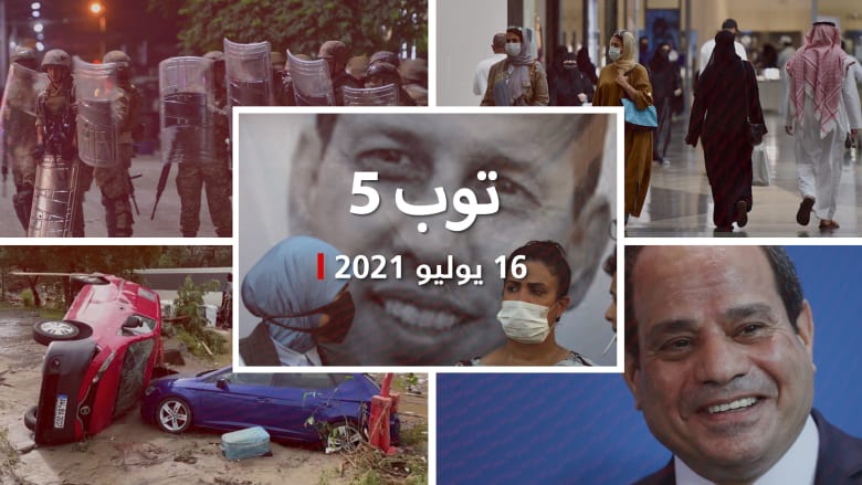 توب 5: اعتقال قتلة هشام الهاشمي.. ومشاهد درامية من فيضانات أوروبا