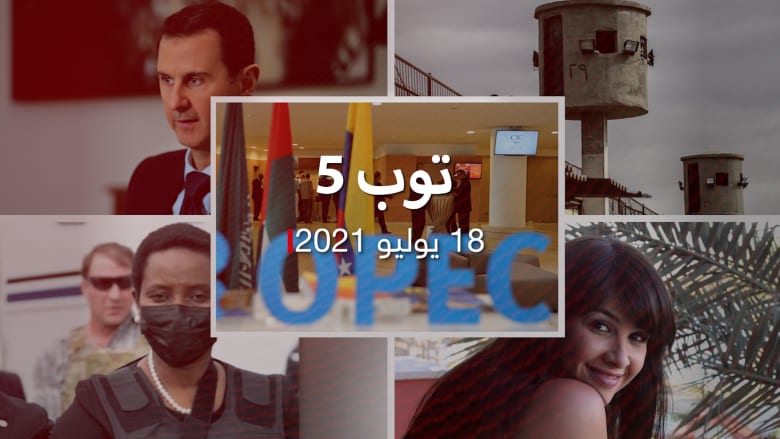 توب 5: تسوية أوبك + وقرارات إطلاق  سراح في مصر.. وبشار الأسد يأكل الشاورما