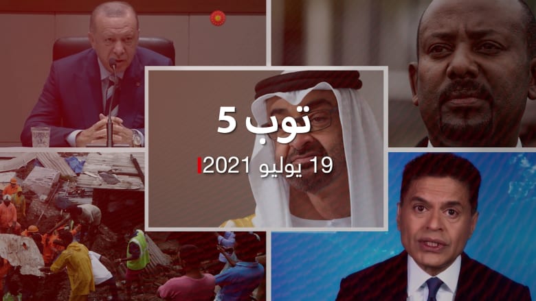 توب 5.. محمد بن زايد في السعودية.. واكتمال الملء الثاني لسد النهضة