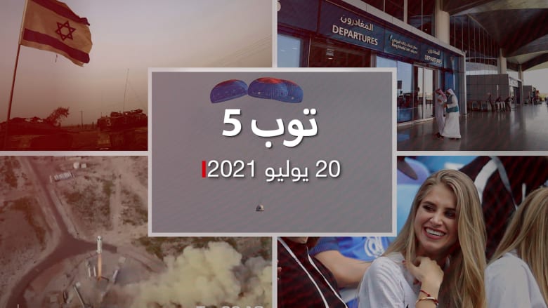 اهم 5 اخبار .. بيزوس يعود من الفضاء.. وقرار جديد في السعودية بشان المقيمين