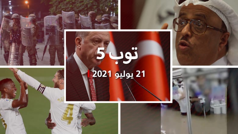 توب 5: أردوغان يريد اعترافا بـ"قبرص تركية".. وجنوب السودان تعاني بعد عقد من الاستقلال