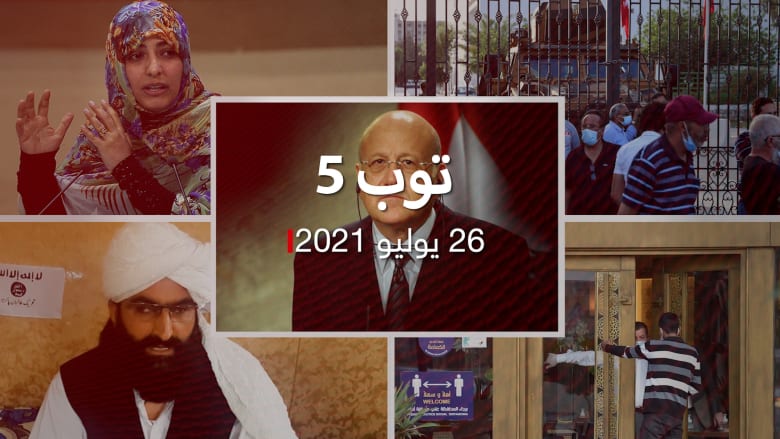 توب 5.. ميقاتي رئيسا مكلفا للحكومة اللبنانية.. ونص الفصل 80 بدستور تونس