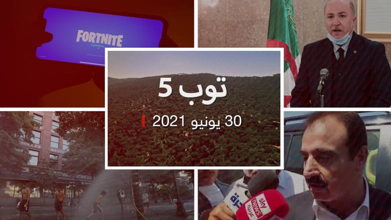 توب 5: طلب شهادة 3 أمراء بـ"قضية الفتنة".. وموجة حر قاتلة في كندا العالم