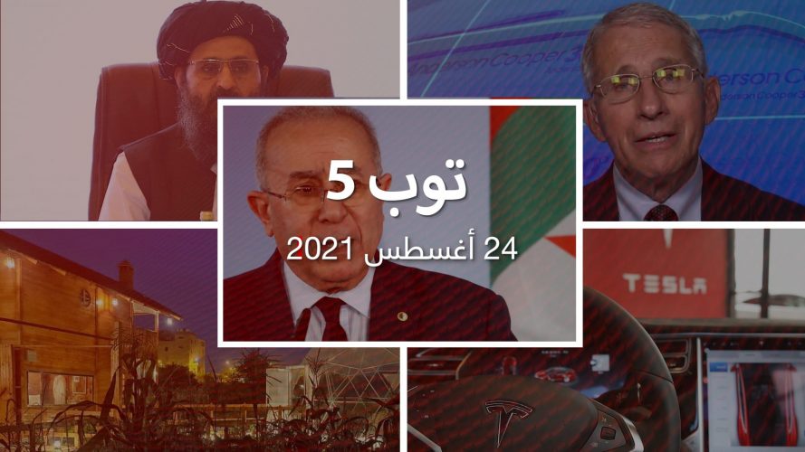 توب 5: الجزائر تقطع العلاقات مع المغرب.. ومدير CIA يلتقي برادر في كابول