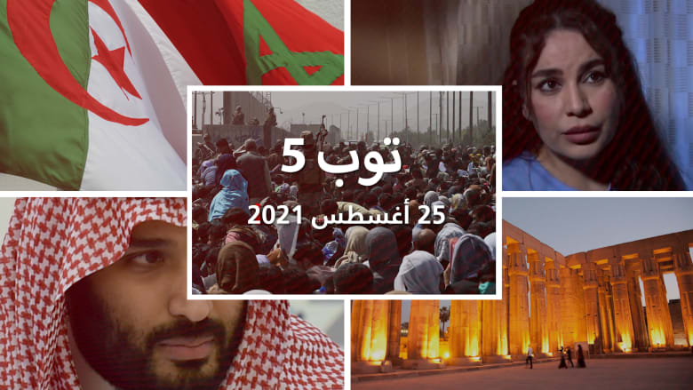 توب 5: هجمات محتملة لداعش على مطار كابول.. وهدم قصر أندراوس في مصر