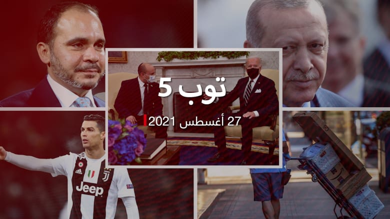 توب 5: تركيا تتلقى عرضًا من طالبان.. وأمريكا مستعدة لـ"خيارات أخرى" مع إيران