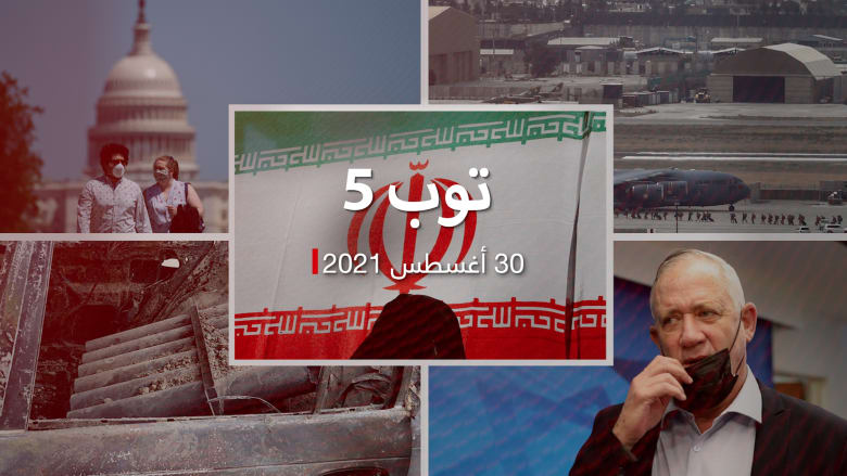 توب 5.. أوروبا ترفع أمريكا عن الدول الآمنة.. وداعش يتبنى تفجير كابول