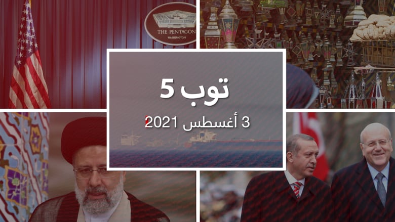 توب 5.. حادثة "خطف"محتملة قرب سواحل الإمارات.. وإطلاق نار بمحيط البنتاغون