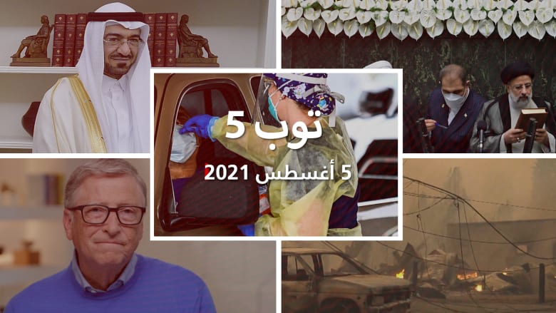 توب 5: إصابات كورونا تتجاوز 200 مليون.. ورئيسي يؤدي اليمين الدستورية