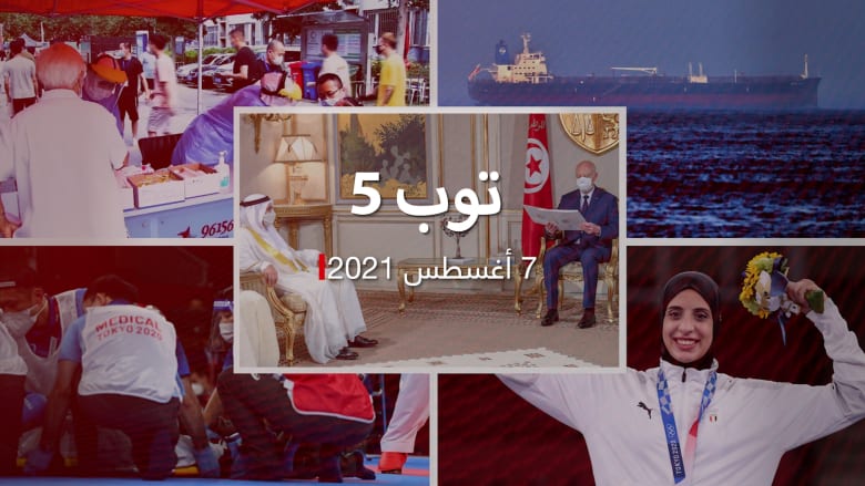 توب 5: دعم الإمارات لقرارات رئيس تونس.. وجدل ذهبية إيران على حساب السعودية