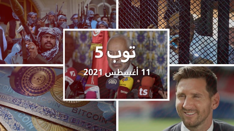 توب 5: السودان سيسلم البشير للجنائية الدولية.. والغنوشي "مستعد للتضحية"