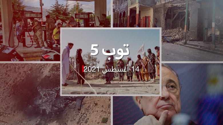 توب 5: CNN في مناطق طالبان.. وزلزال هايتي ومداهمات محطات وقود لبنان