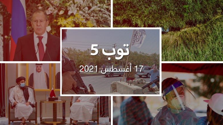 توب 5: طالبان تحدد ملامح حكم "الإمارة الإسلامية".. وبرادر يعود من قطر لأفغانستان