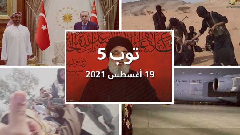 توب 5: خطاب نصرالله عن وقود إيران.. ومواجهة بين مراسلة CNN ومقاتلي طالبان