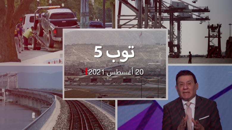 توب 5: قطر تبلغ قدرتها الاستيعابية من الأفغان.. وإيران ترد على "مزاعم" خطفها سفينة