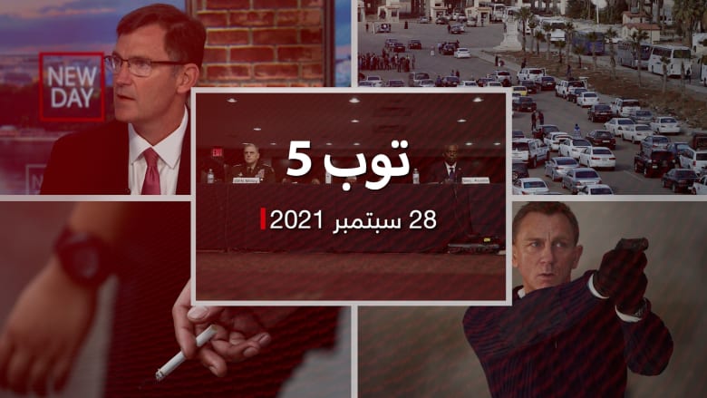 توب 5: أوستن يدافع عن الانسحاب من أفغانستان.. وتفاهمات للتعاون بين الأردن وسوريا