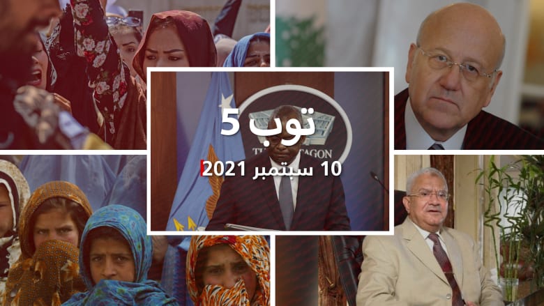 توب 5: تشكيل حكومة لبنان.. ودور المرأة "الولادة" لدى طالبان ورحيل محمود العربي