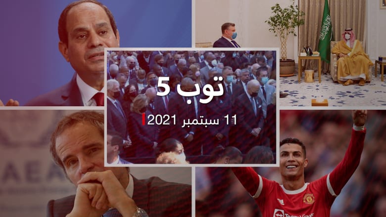 توب 5: أمريكا تحيي ذكرى هجمات 11 سبتمبر.. ورونالدو يسجل بأول مباراة مع مانشستر