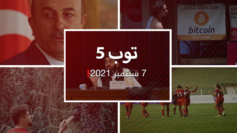 توب 5: طالبان تشكل حكومة انتقالية متشددة.. وتركيا تتوقع انفراجة مع مصر