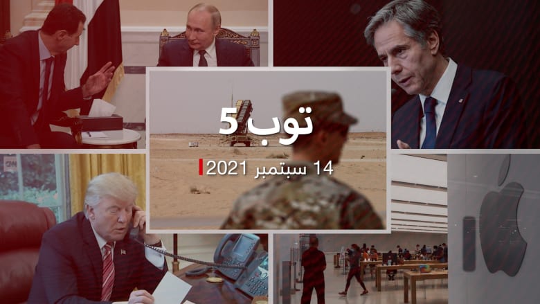توب 5: بايدن يتجه لحجب بعض المساعدات لمصر.. ولقاء الأسد وبوتين