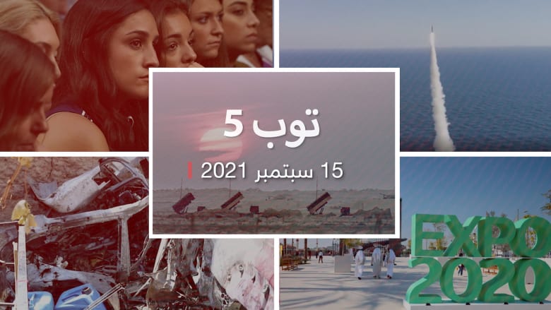 توب 5: منظومة باتريوت من اليونان للسعودية.. وتجارب صاروخية متزامنة للكوريتين