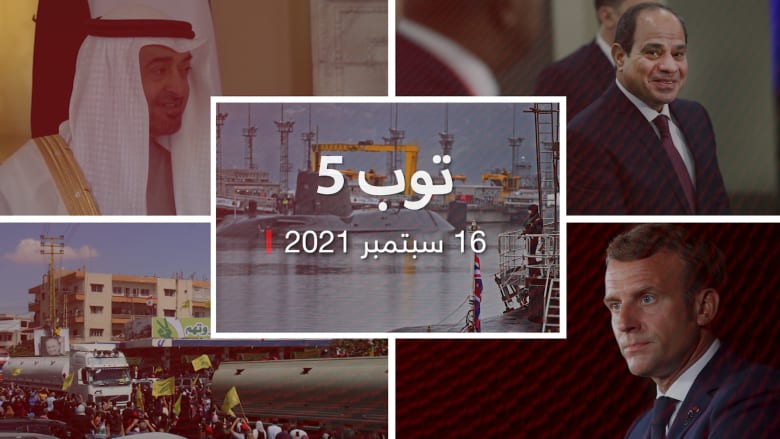توب 5: توتر عالمي بسبب صفقة الغواصات النووية.. وخطط فتح أكبر مجمع سجون في مصر