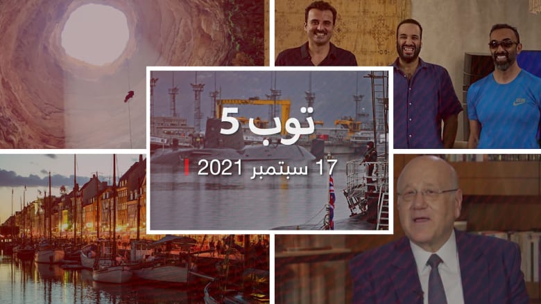 توب 5: ما قاله ميقاتي في مقابلة CNN الحصرية.. و"لقاء ودي" لقادة خليجيين