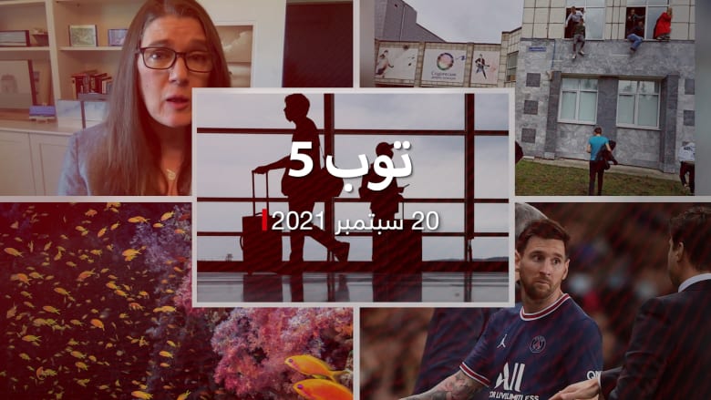 توب 5: أمريكا تخفف قيود كورونا للزائرين.. و6 قتلى في إطلاق نار بجامعة روسية