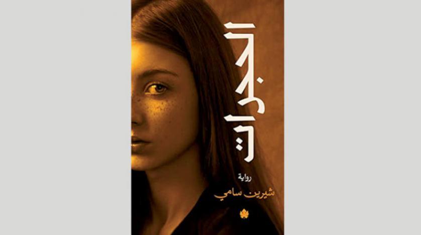 شيرين سامي في روايتها «الحجرات»محاولة لجعل العالم أقل حزناً